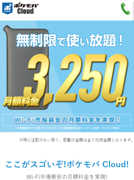 ポケットモバイルcloudは評判は 口コミでわかった３つの魅力と使ってわかったデメリット メリット